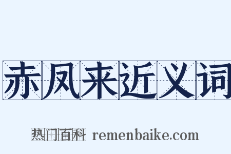 赤凤来近义词是什么意思的图片